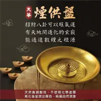 在飛比找蝦皮購物優惠-煙供盤 招財先天八卦 祈福求好運 上達天廳 天然黃銅無化學物