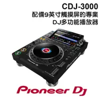 在飛比找PChome商店街優惠-【可詢問】PIONEER DJ 先鋒DJ CDJ-3000 