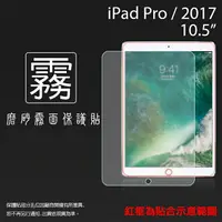 在飛比找樂天市場購物網優惠-霧面螢幕保護貼 Apple iPad Pro 2017/Ai