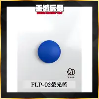 在飛比找蝦皮購物優惠-【大頭宅】九五二漆 水性筆塗螢光漆 FLP-02 螢光藍 1