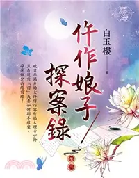 在飛比找三民網路書店優惠-仵作娘子探案錄卷二