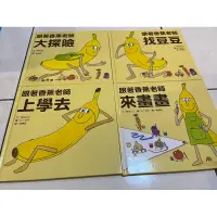 在飛比找蝦皮購物優惠-跟著香蕉老師幼兒園套書 絕版