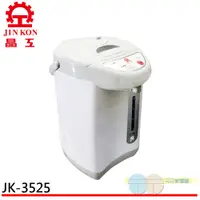 在飛比找蝦皮商城優惠-JINKON 晶工牌 2.5L電動熱水瓶 JK-3525超商