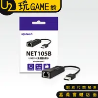 在飛比找蝦皮購物優惠-Uptech 登昌恆 NET105B USB2.0免驅動網路