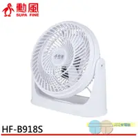 在飛比找元元生活家電優惠-SUPAFINE 勳風 10吋空氣循環扇 HF-B918S