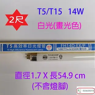 東亞 T5/T15 14W(2尺) 日光燈管(FH14D/L-EX/P)