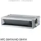 禾聯【HFC-SK41H/HO-SK41H】變頻冷暖吊隱式分離式冷氣