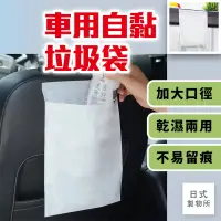 在飛比找蝦皮購物優惠-日式製物所【E35】車用自黏垃圾袋 垃圾袋 汽車圾色袋 嘔吐