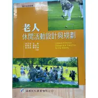 在飛比找蝦皮購物優惠-｛二手書｝  老人休閒活動設計與規劃    2013年ㄧ版 