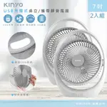 二入組-KINYO 充插兩用7吋USB風扇DC扇/循環扇桌扇立扇(UF-8645)BSMI認證