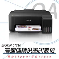 在飛比找蝦皮購物優惠-🤘OA小舖🤘※免運※3年保固※Epson L1210高速列印