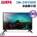 (免運)SAMPO聲寶 24吋FHD 2K液晶顯示器 EM-24FC600