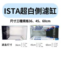 在飛比找蝦皮購物優惠-ISTA 伊士達 超白玻璃側濾缸 36 45 60cm 馬達