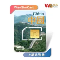 在飛比找momo購物網優惠-【威訊WaySim】中國 4G高速 吃到飽網卡 4天(旅遊網