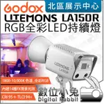 數位小兔【 GODOX 神牛 LITEMONS LA150R RGB 全彩 LED 持續燈 】攝影燈 LED燈 14種特