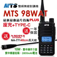 在飛比找PChome24h購物優惠-MTS 98WAT 雙頻對講機10W(送40cm長天線)