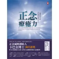 在飛比找momo購物網優惠-【MyBook】正念療癒力：八週找回平靜、自信與智慧的自己【