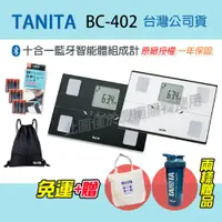 在飛比找蝦皮購物優惠-【免運 可議價】TANITA 塔尼達 BC402 十合一藍牙