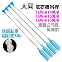 在飛比找蝦皮購物優惠-原廠 大同 洗衣機 吊桿 TAW-A140DB TAW-A1