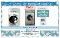 在飛比找Yahoo!奇摩拍賣優惠-中古/二手 TECO 東元 6公斤 鬱金香乾衣機 烘衣機QD