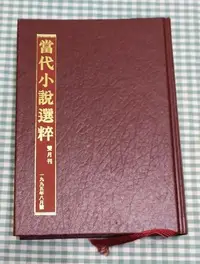 在飛比找Yahoo!奇摩拍賣優惠-讀者文摘 / 當代小說選粹 /1995年8月雙月刊