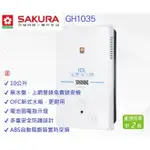 【櫻花】SAKURA  GH-1035 ABS 防空燒 櫻花10L 屋外熱水器 電池燈 1035