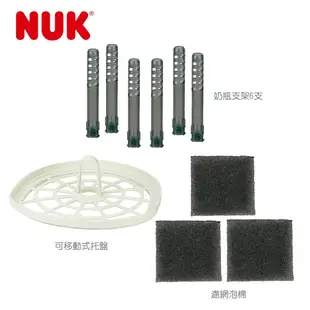 【NUK原廠直營賣場】【德國NUK】二合一蒸氣烘乾消毒鍋配件(奶瓶支架6支/可移動式托盤/奶瓶室/濾網泡棉)