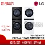 *~新家電錧~*【LG 樂金 WD-S1916B/W 】 WASHTOWER™ AI智控洗乾衣機 含標準安裝