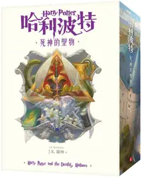 在飛比找露天拍賣優惠-書 正版哈利波特7死神的圣物 死亡圣器 繁體中文版20周年紀