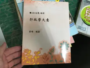 109 律師法官 行政學大意 黃靖 超級函授 志光 高普考 特考 公職考試 無劃記 131U