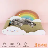 在飛比找PChome24h購物優惠-貓本屋 雲朵沙發貓抓板(L大號)-彩虹雲朵