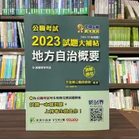 在飛比找Yahoo!奇摩拍賣優惠-大碩出版 公職考試【2023試題大補帖【地方自治概要】(測驗