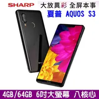 在飛比找蝦皮購物優惠-SHARP 夏普 AQUOS S3 4+64G 6吋 大螢幕