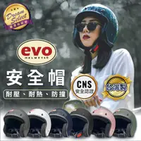 在飛比找ETMall東森購物網優惠-[DREAMSELECT] EVO 復古安全帽 素色安全帽 