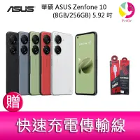 在飛比找蝦皮商城優惠-華碩 ASUS Zenfone 10 (8GB/256GB)