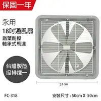 在飛比找樂天市場購物網優惠-【永用牌】MIT 台灣製造18吋耐用馬達吸排風扇(鐵葉) F