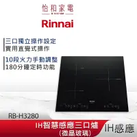 在飛比找蝦皮商城優惠-Rinnai 林內 IH智慧感應三口爐 RB-H3280 微