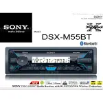 音仕達汽車音響 SONY DSX-M55BT 前置USB/AUX/IPHONE/ANDRIOD/藍芽音響主機 公司貨