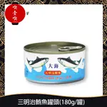 【717FOOD喫壹喫】三明治鮪魚罐頭(180G/罐) 鮪魚 罐頭 三明治 漢堡 早餐 蛋餅 鮪魚罐頭 常溫