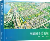 在飛比找三民網路書店優惠-鳥瞰圖手繪表現：規劃、建築、景觀（簡體書）