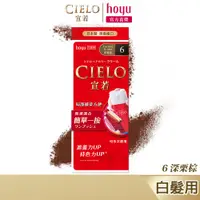 在飛比找蝦皮商城優惠-CIELO 宣若 EX染髮霜 6 深栗棕｜日本製 白髮專用 
