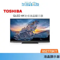 在飛比找蝦皮商城優惠-TOSHIBA 東芝 65Z770KT 4K QLED液晶顯