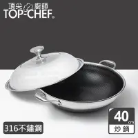 在飛比找Yahoo奇摩購物中心優惠-頂尖廚師 Top Chef 316不鏽鋼曜晶耐磨蜂巢雙耳炒鍋