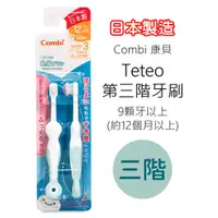 在飛比找蝦皮購物優惠-Combi Teteo 第三階牙刷 (刷牙訓練器) 12m+