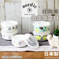 在飛比找蝦皮購物優惠-現貨🌸日本製》北歐保鮮碗附蓋 微波碗 保鮮盒 陶瓷碗 湯碗 