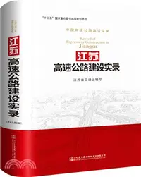 在飛比找三民網路書店優惠-中國高速公路建設實錄：江蘇高速公路建設實錄（簡體書）