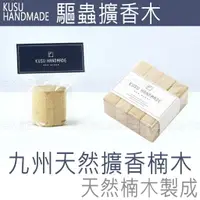 在飛比找樂天市場購物網優惠-【台灣現貨 24H發貨】KUSU HANDMADE 擴香 擴