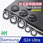 【HH】SAMSUNG GALAXY S24 ULTRA 帶定位輔助器鋁合金框(灰色)-鋼化玻璃鏡頭貼