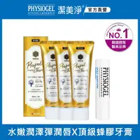 在飛比找ETMall東森購物網優惠-PHYSIOGEL 潔美淨保濕滋潤護唇膏X倍麗兒蜂膠牙膏4件