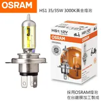 在飛比找蝦皮購物優惠-OSRAM HS1 12v35/35W黃金燈泡3000KPX